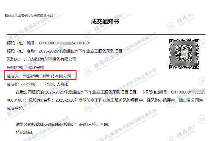 恭喜我司中標招商局湛江2025-2026年度船舶水下作業施工服務采購項目